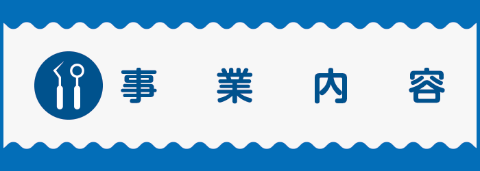 事業内容