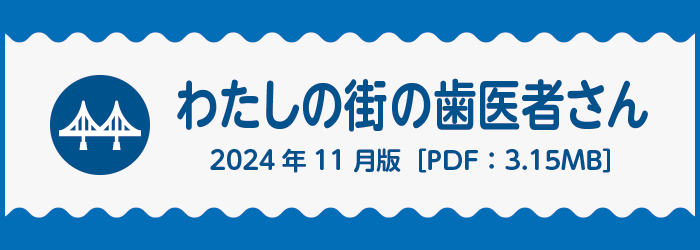 わたしの街の歯医者さん