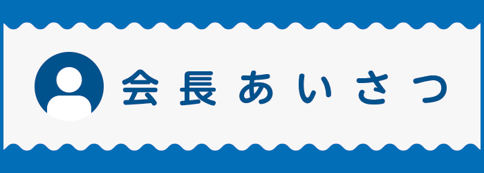 会長あいさつ