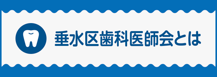 垂水区歯科医師会とは