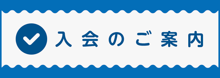 入会のご案内