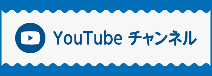 YouTubeチャンネル